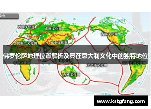 佛罗伦萨地理位置解析及其在意大利文化中的独特地位