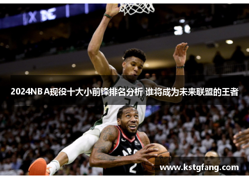 2024NBA现役十大小前锋排名分析 谁将成为未来联盟的王者